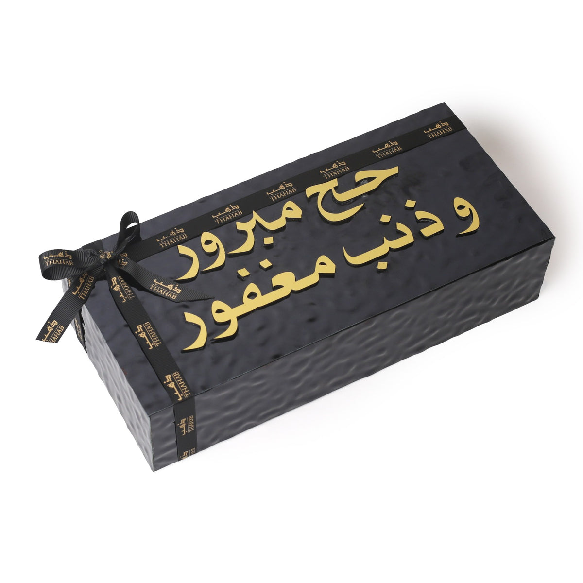 حج مبرور وذنب مغفور(بوكس اسود)