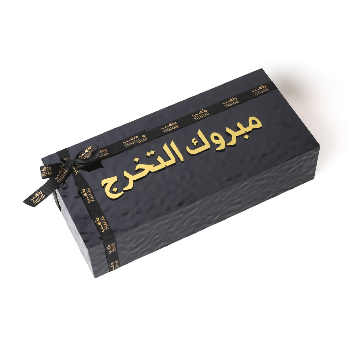 مبروك التخرج (بوكس أسود)